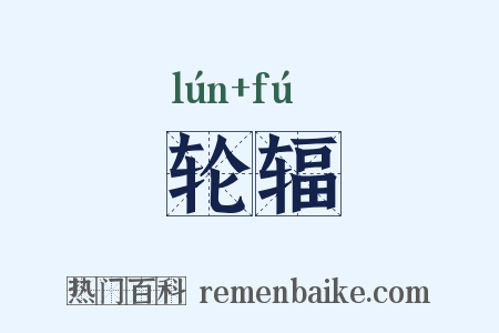轮辐是什么意思的图片